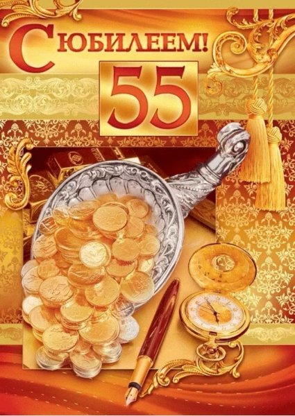 С юбилеем 55