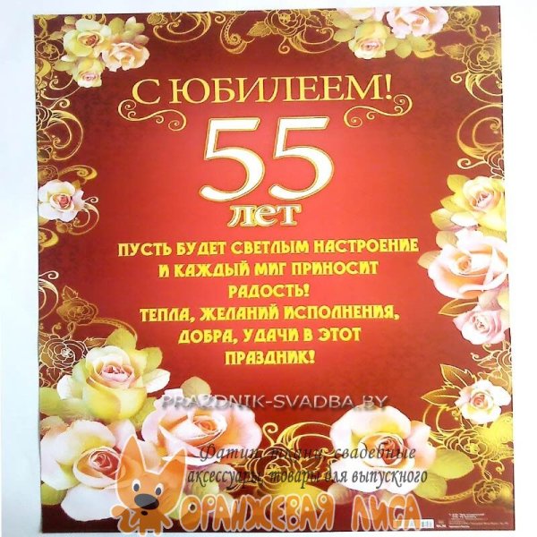 Поздравление с юбилеем 55 му