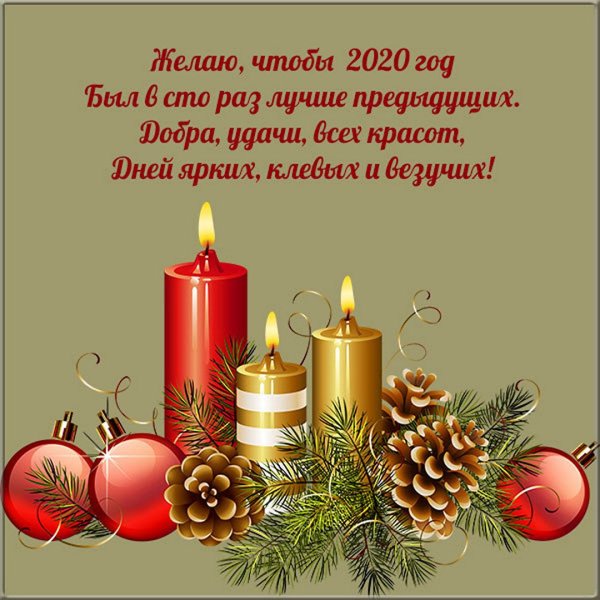 Пожелания на новый год