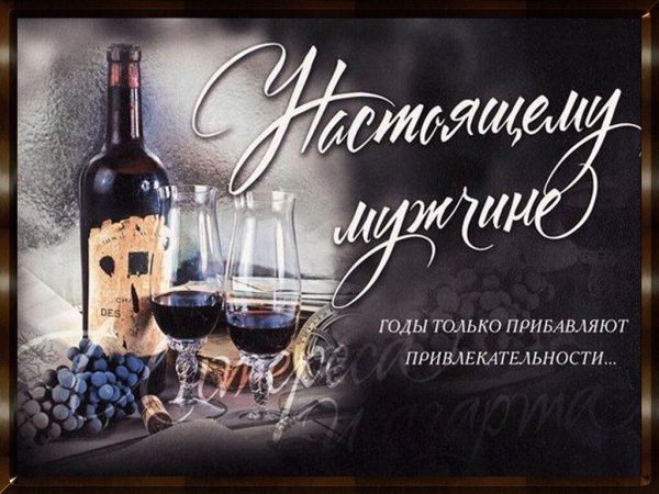 Поздравления с днём рождения мужчине