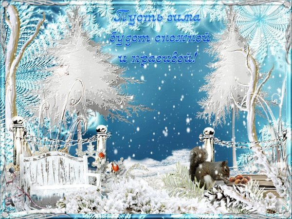 Красивые зимние пожелания