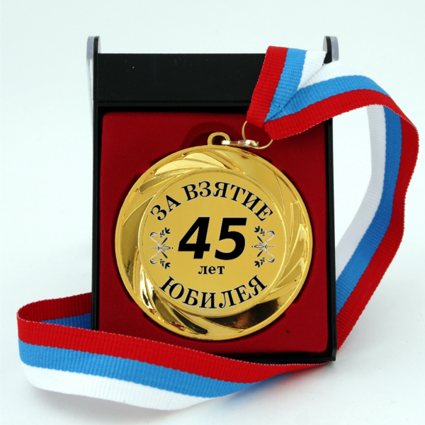 Поздравление с юбилеем мужчине 45