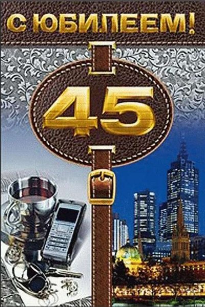С днём рождения 45 лет мужчине