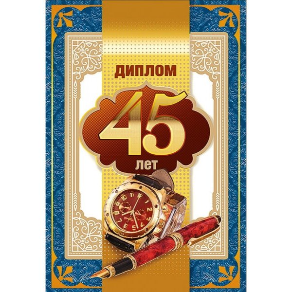 С юбилеем 45 лет