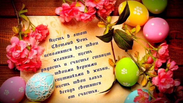 Поздравление с Пасхой