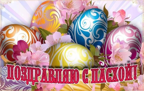 Открытки с Пасхой