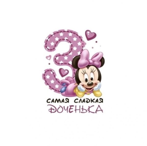 Поздравления с днём рождения 3 месяца