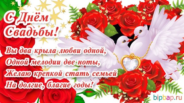 Поздравление со свадьбой