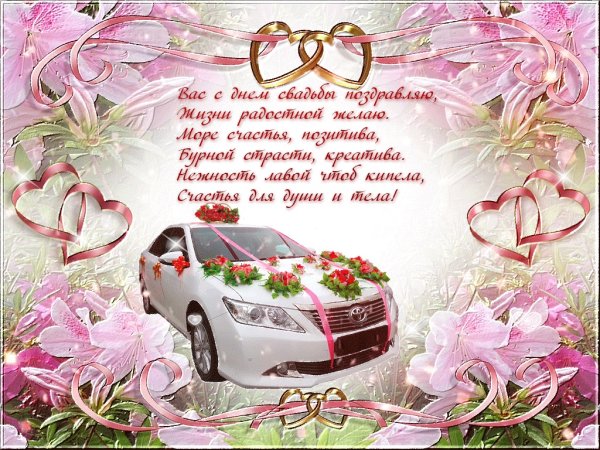 Поздравления с годовщиной свадтб
