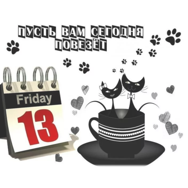 Доброе утро пятница 13