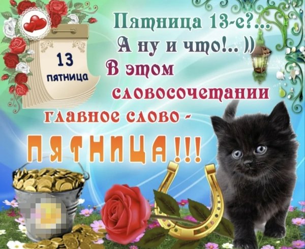 Пятница 13 открытки