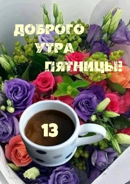 Доброе утро пятница 13