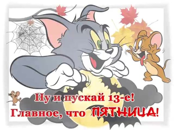 Пятница 13 открытки