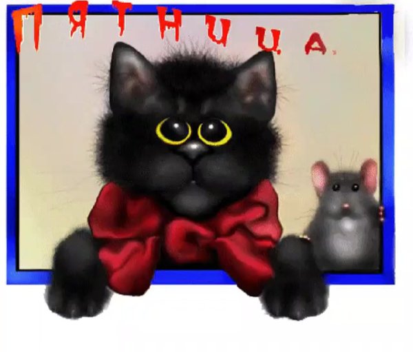 Пятница 13 открытки