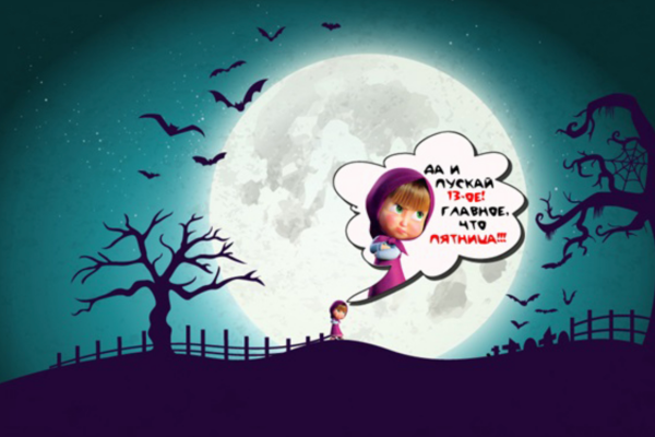 С пятницей 13 прикольные