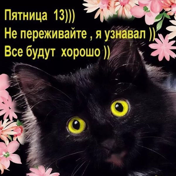 Пожелания с добрым утром пятница 13