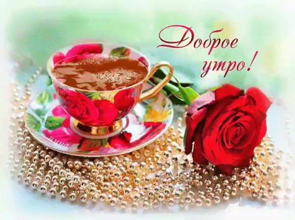 Открытки с добрым утром