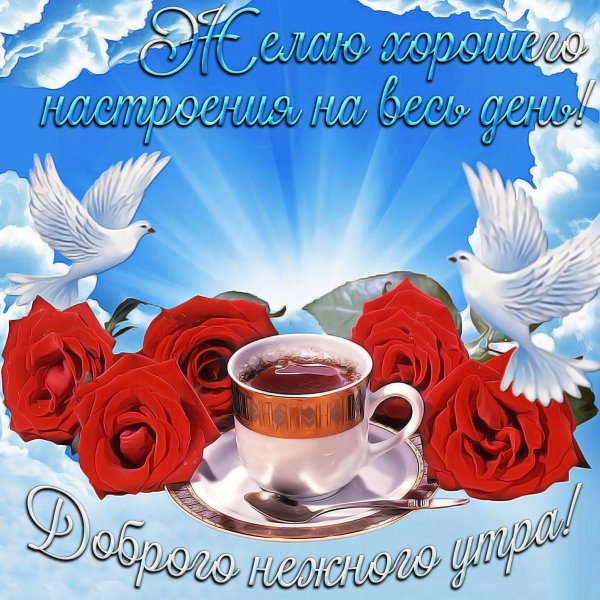 Музыкальные открытки с добрым утром