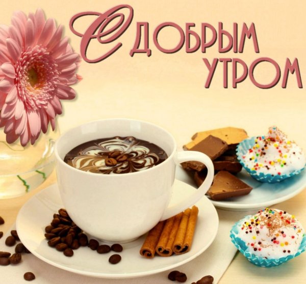 Открытки с пожеланием доброго утра