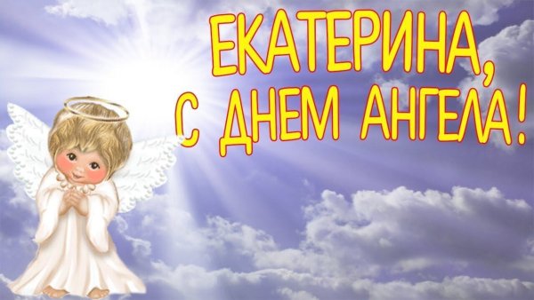 С днем Екатерины день ангела поздравления