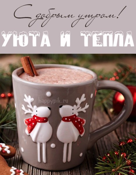 Доброе Снежное утро новогодние