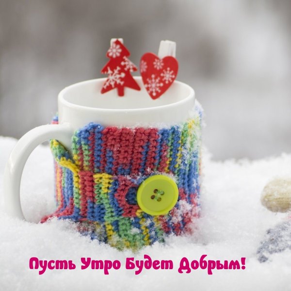Доброе утро зимнее позитивные
