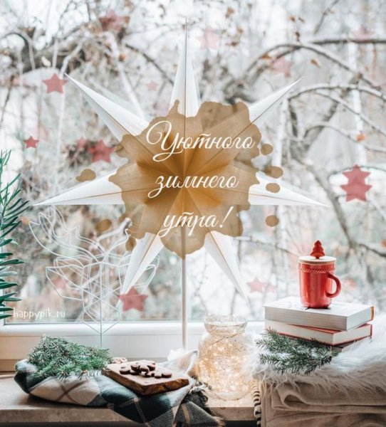 Доброе зимнее утро