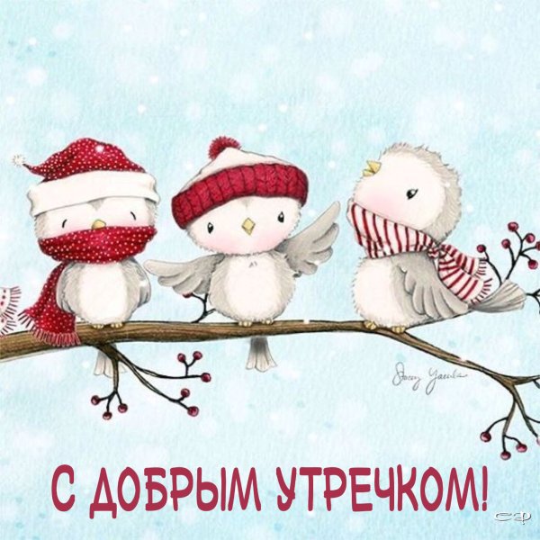 С добрым зимним утром Снеговики