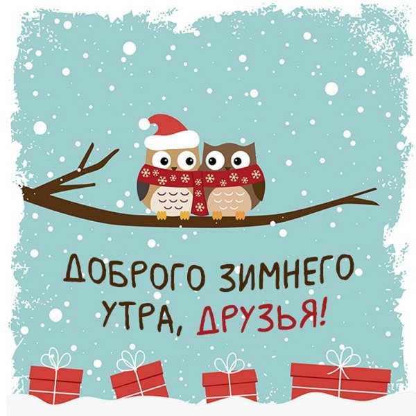 Доброе зимнее утро мотивация