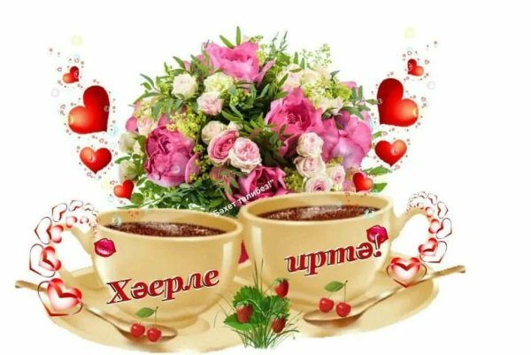 Пожелания с добрым утром на татарском языке