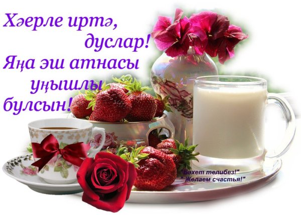 Татарские пожелания с добрым утром