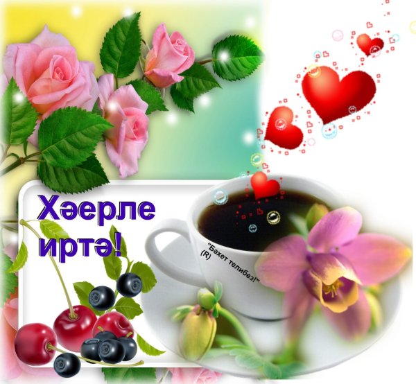 Стикеры с добрым утром на татарском языке