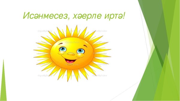 Хәерле иртә с добрым утром