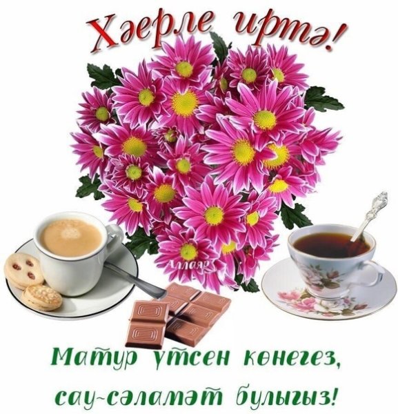 Открытки с добрым утром на татарском языке