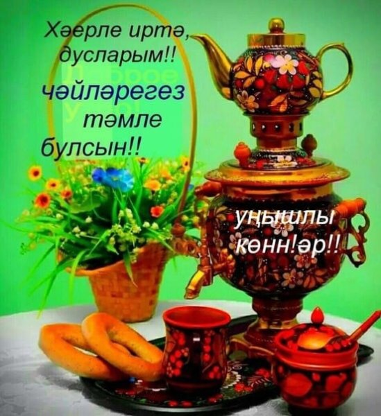 Хәерле иртә на татарском языке