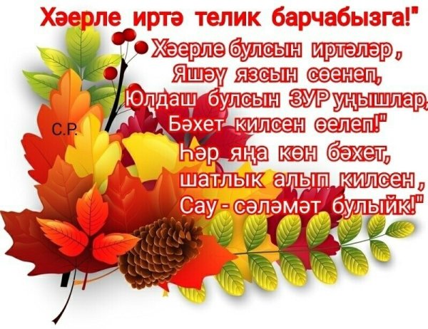 С добрым осенним утром на татарском языке