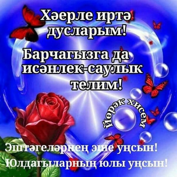 Пожелания с добрым на татарском языке