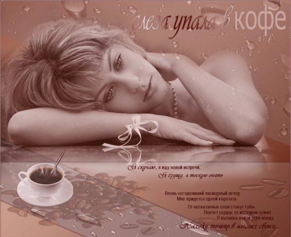 Я жду тебя любимый