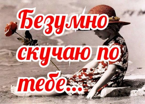 Открытки скучаю любимому