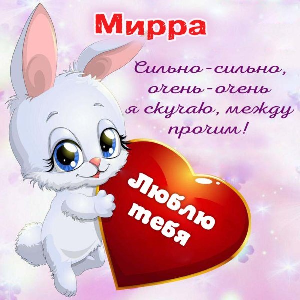 Открытка скучаю