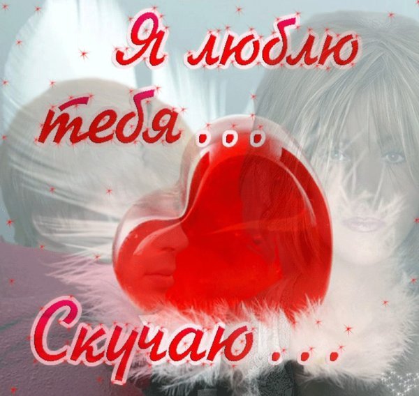 Открытка люблю тебя