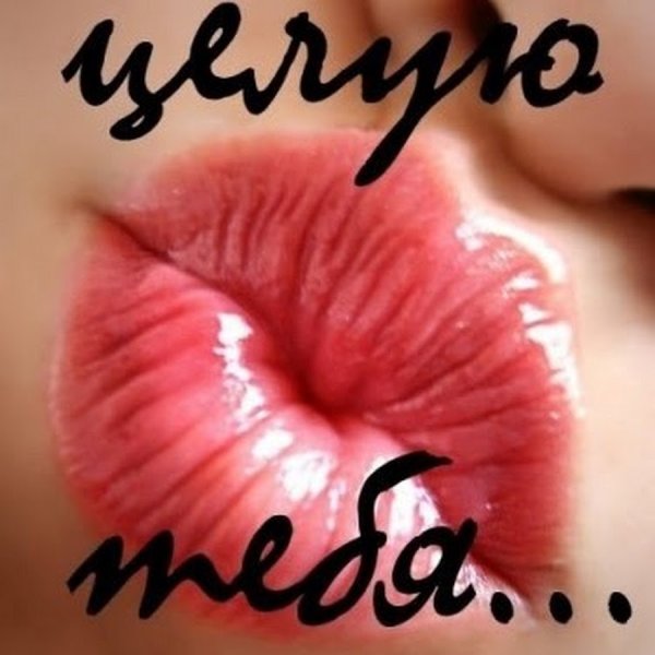 Открытки с поцелуями для мужчин