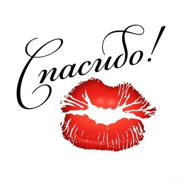 Открытки с благодарностью