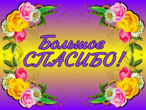 Спасибо большое