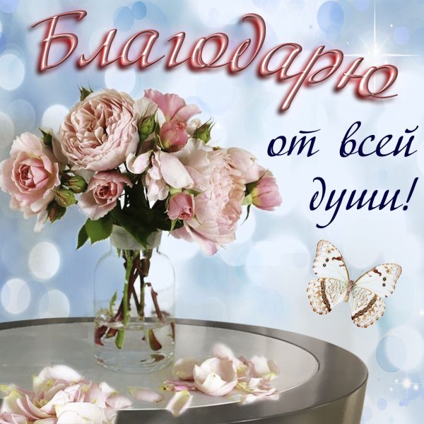 Открытка спасибо