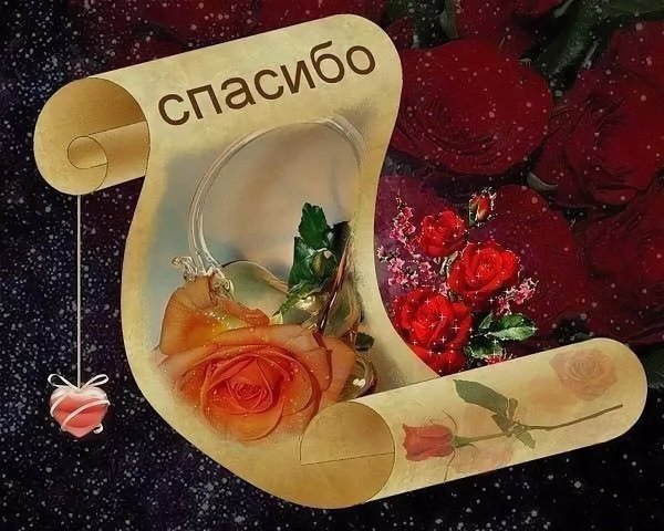 Открытки с благодарностью спасибо