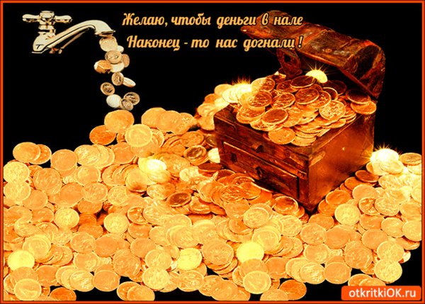 Достатка и благополучия открытки