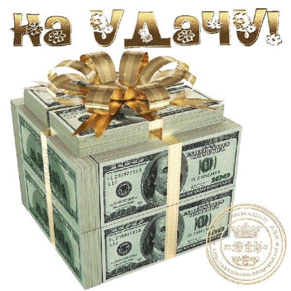 Открытки с изображением денег