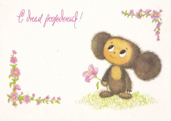 С днём рождения другану