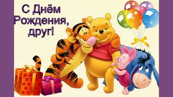 С днем рождения